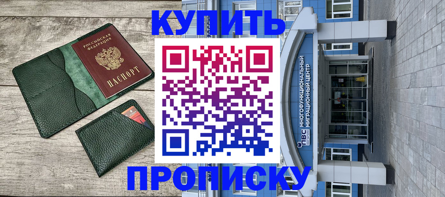 прописка штамп в Дивногорске